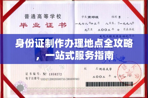 北塔身份证制作办理地点全攻略，一站式服务指南