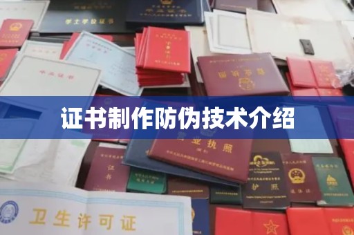 北塔证书制作防伪技术介绍