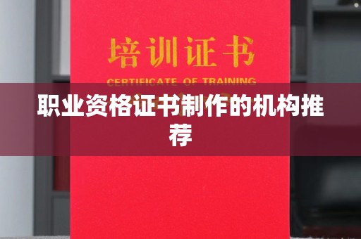 北塔职业资格证书制作的机构推荐