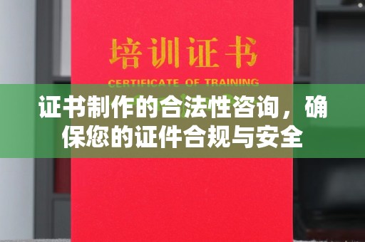 北塔证书制作的合法性咨询，确保您的证件合规与安全