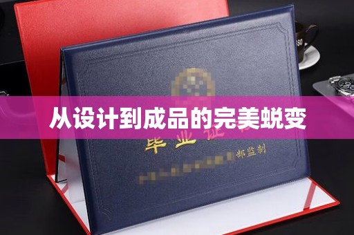 北塔从设计到成品的完美蜕变