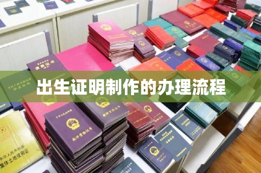 北塔出生证明制作的办理流程
