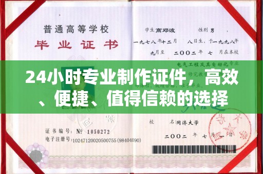 北塔24小时专业制作证件，高效、便捷、值得信赖的选择