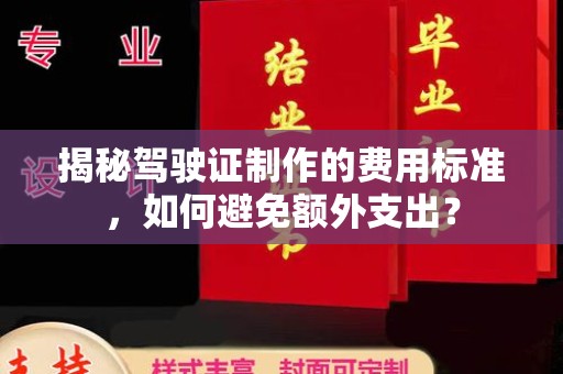 北塔揭秘驾驶证制作的费用标准，如何避免额外支出？