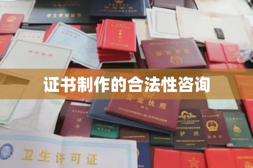 北塔证书制作的合法性咨询