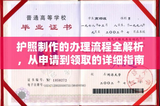 北塔护照制作的办理流程全解析，从申请到领取的详细指南