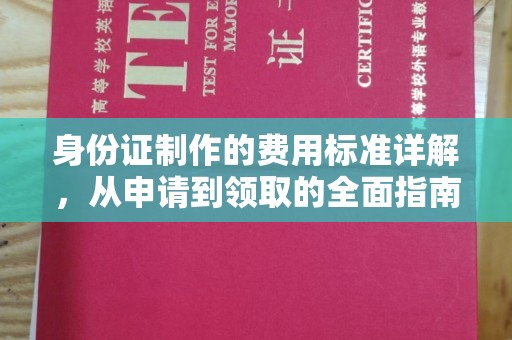 北塔身份证制作的费用标准详解，从申请到领取的全面指南