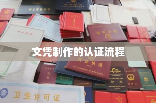 北塔文凭制作的认证流程