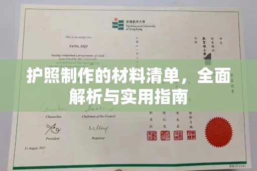 北塔护照制作的材料清单，全面解析与实用指南