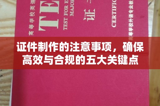 北塔证件制作的注意事项，确保高效与合规的五大关键点