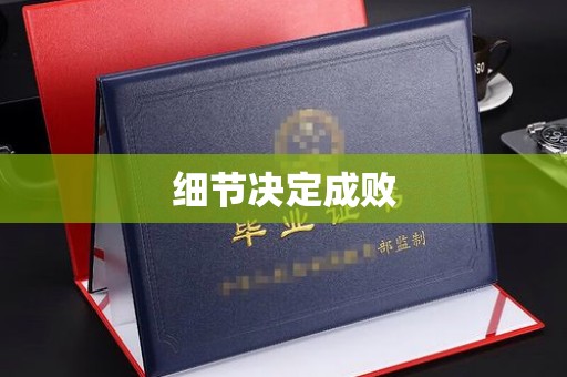 北塔细节决定成败