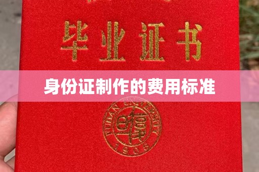 北塔身份证制作的费用标准