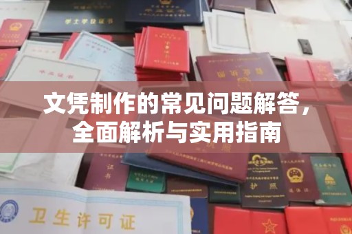 北塔文凭制作的常见问题解答，全面解析与实用指南