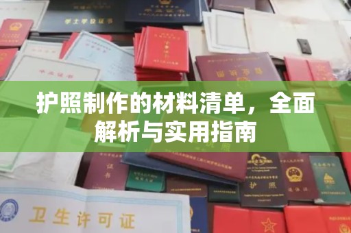 北塔护照制作的材料清单，全面解析与实用指南
